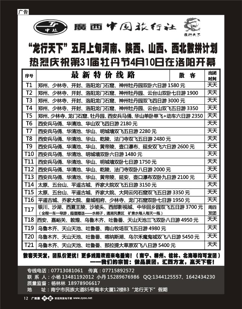 单彩天蓝b12“龙行天下”五月上旬河南、陕西、山西、西北散拼计划