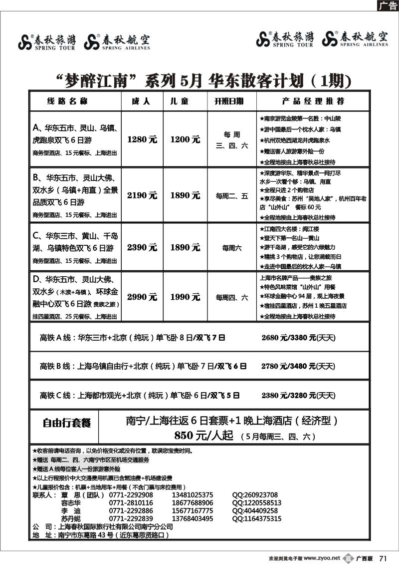 b71春秋旅游--5月华东散客计划及行程