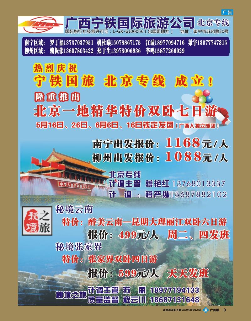 bb09广西宁铁国旅—北京.秘境云南专线