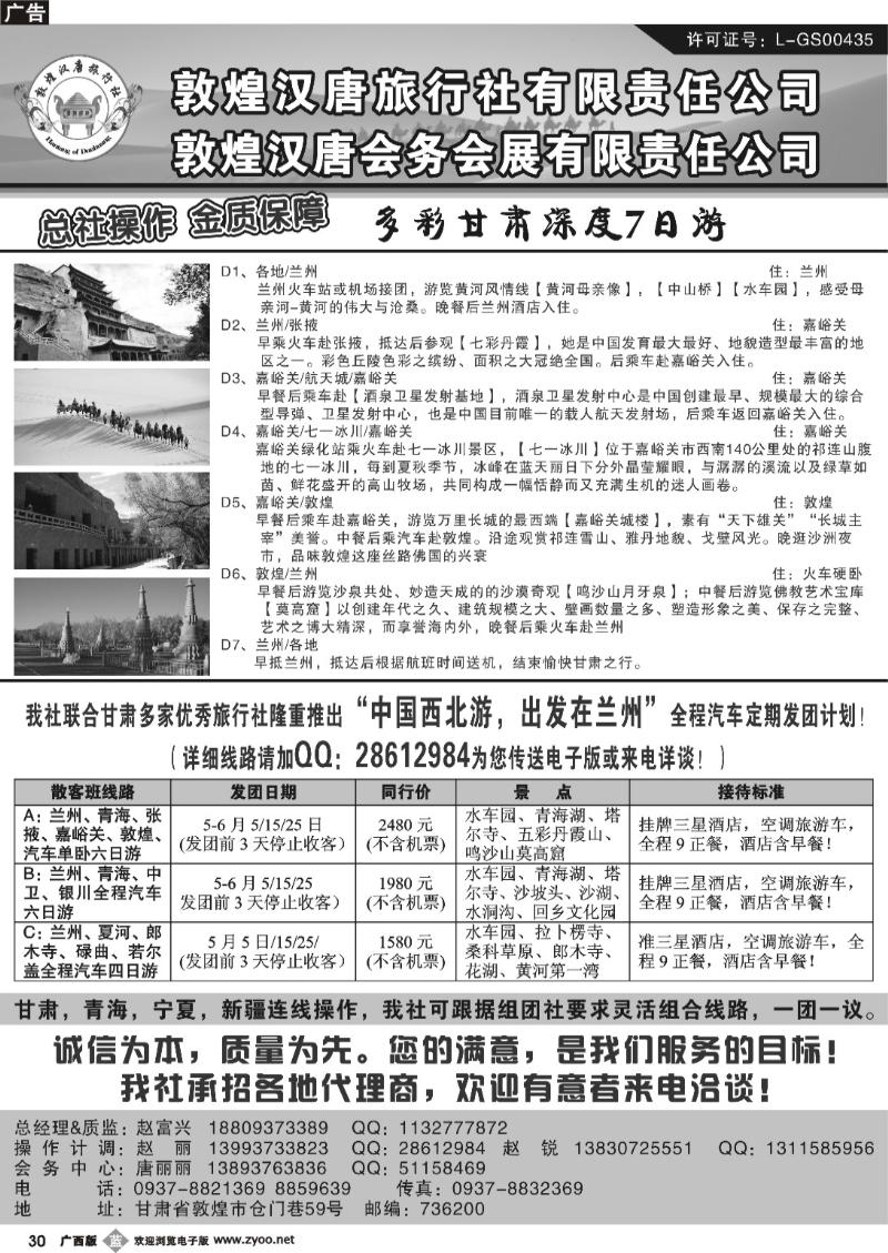 b30敦煌汉唐旅行社有限责任公司