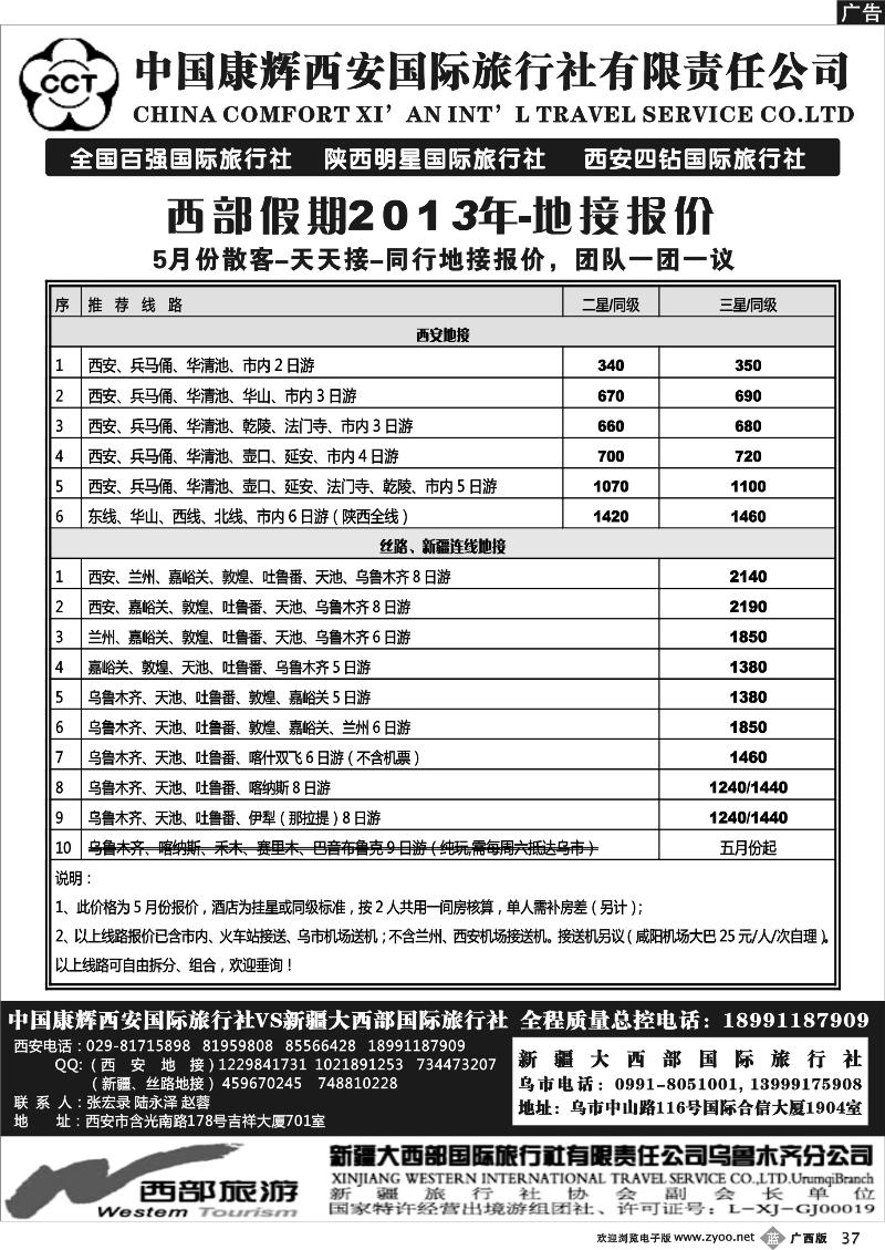 b37中国康辉西安国际旅行社.新疆大西部国际旅行社