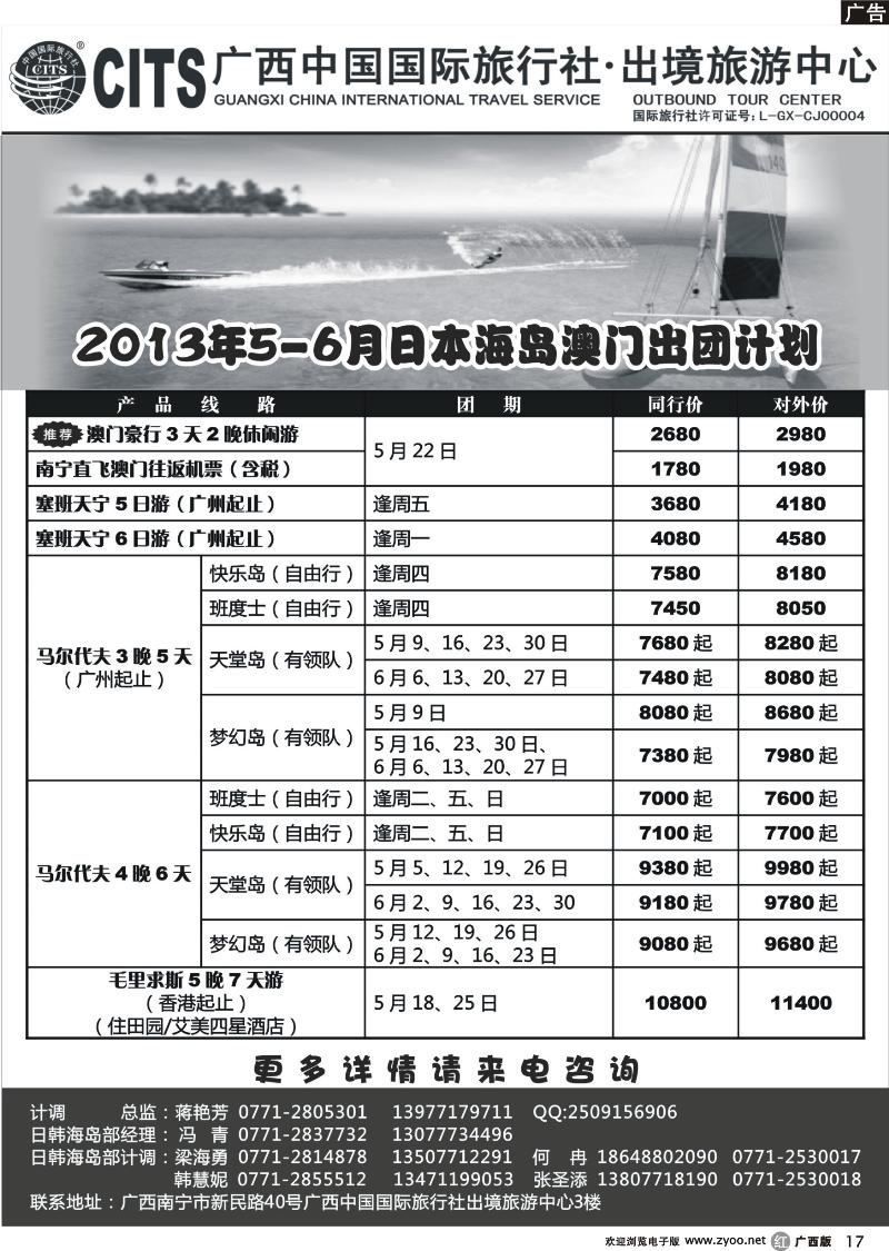r17广西中国国际旅行社出境旅游中心—2013年5-6月日本海岛澳门出团计划