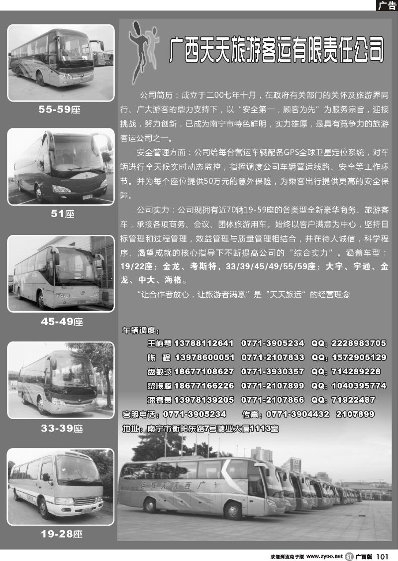 r101广西天天旅游客运有限公司