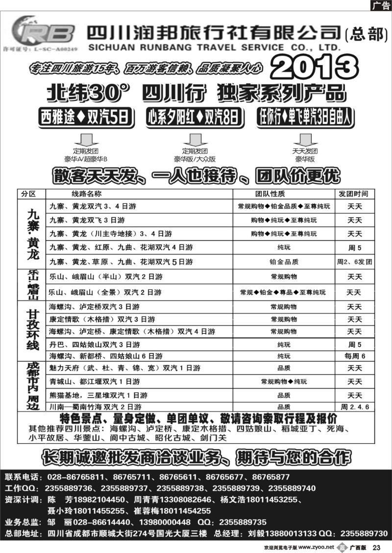 b23四川专业地接——润邦之旅（总部）