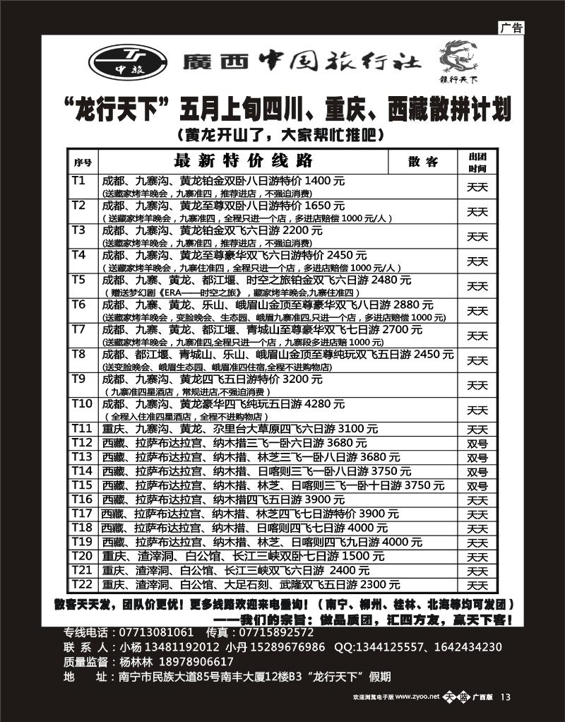 单彩天蓝b13“龙行天下”五月上旬四川、西藏、重庆散拼计划