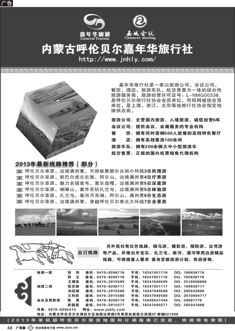 b48★★★内蒙古呼伦贝尔嘉年华旅行社●嘉诚会议公司★★★