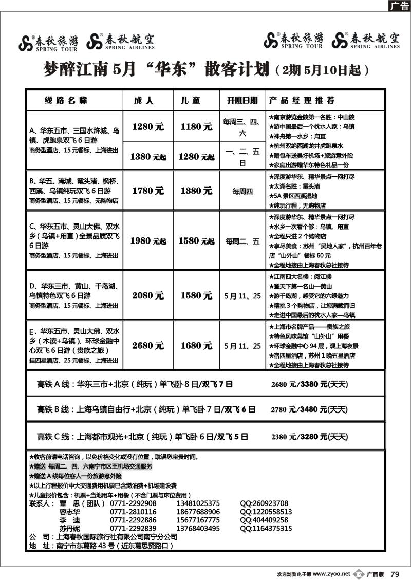 b79春秋旅游--5月华东散客计划及行程