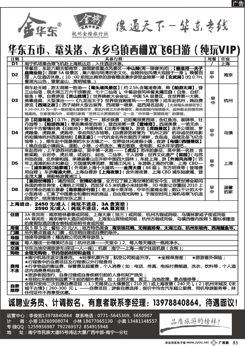 b83李俊宏—缘通天下—华东专线