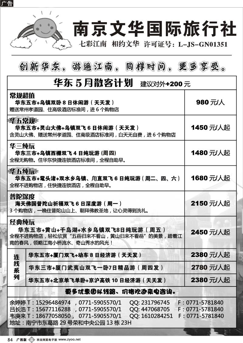 b84南京文华—华东5月散客计划