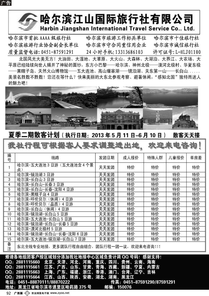 b92哈尔滨江山国际旅行社有限公司