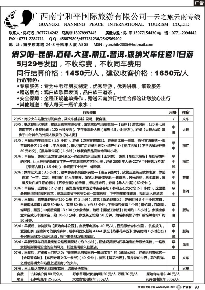b93和平国旅—云之旅云南专线