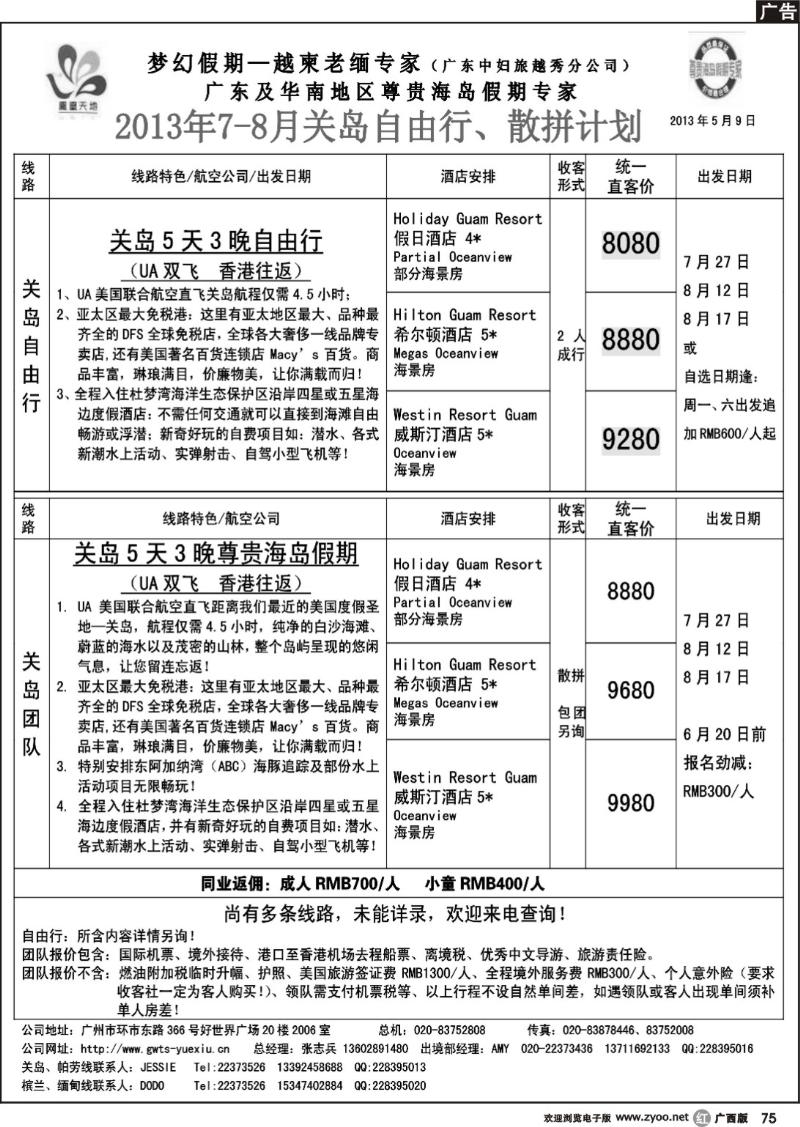 r75梦幻假期--2013年7-8月关岛自由行散拼计划