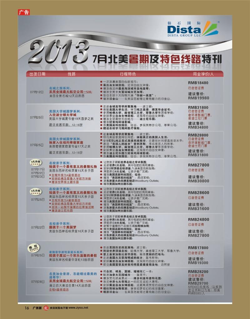 rr16钻石国际旅行社——7月北美暑期及特色游特刊