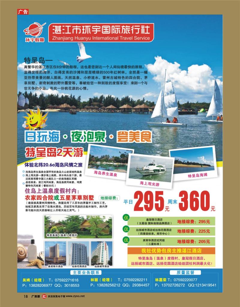 rr18湛江环宇假期——特呈岛专线