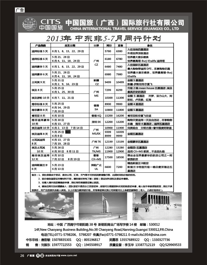 单彩天蓝r26中国国旅（广西）出境中心—中东非线同行计划