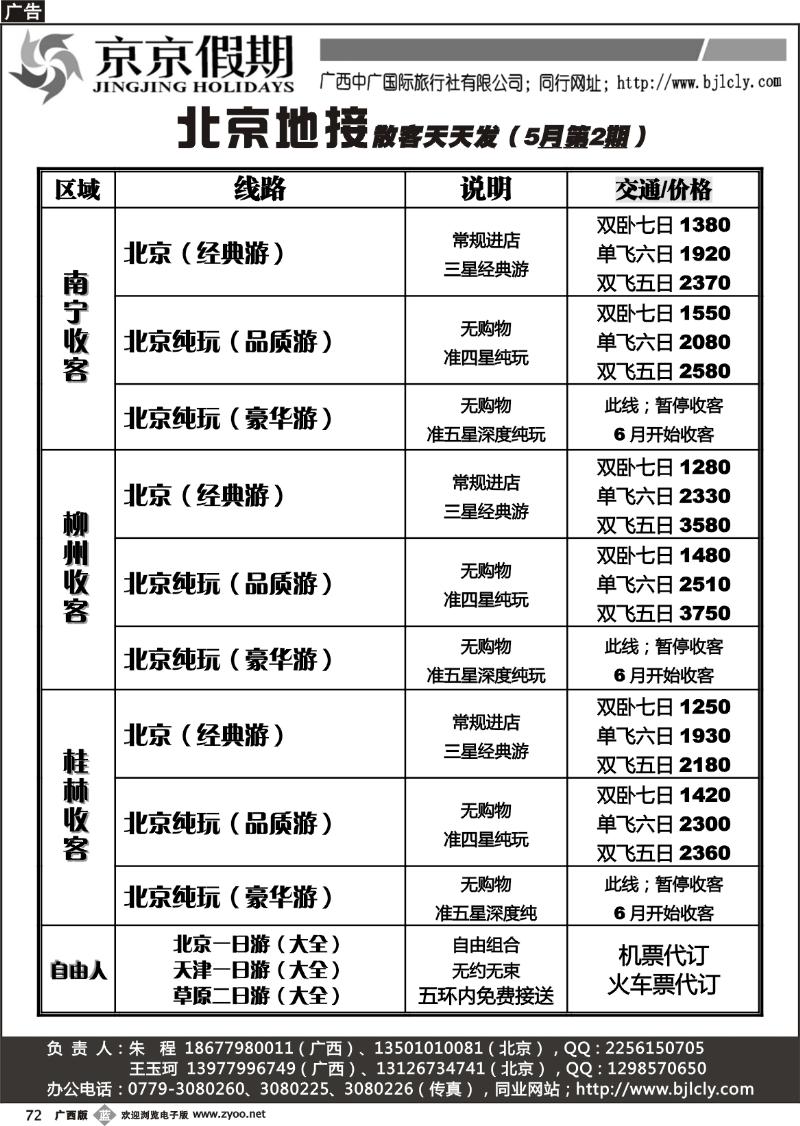 b72京京假期—北京专线