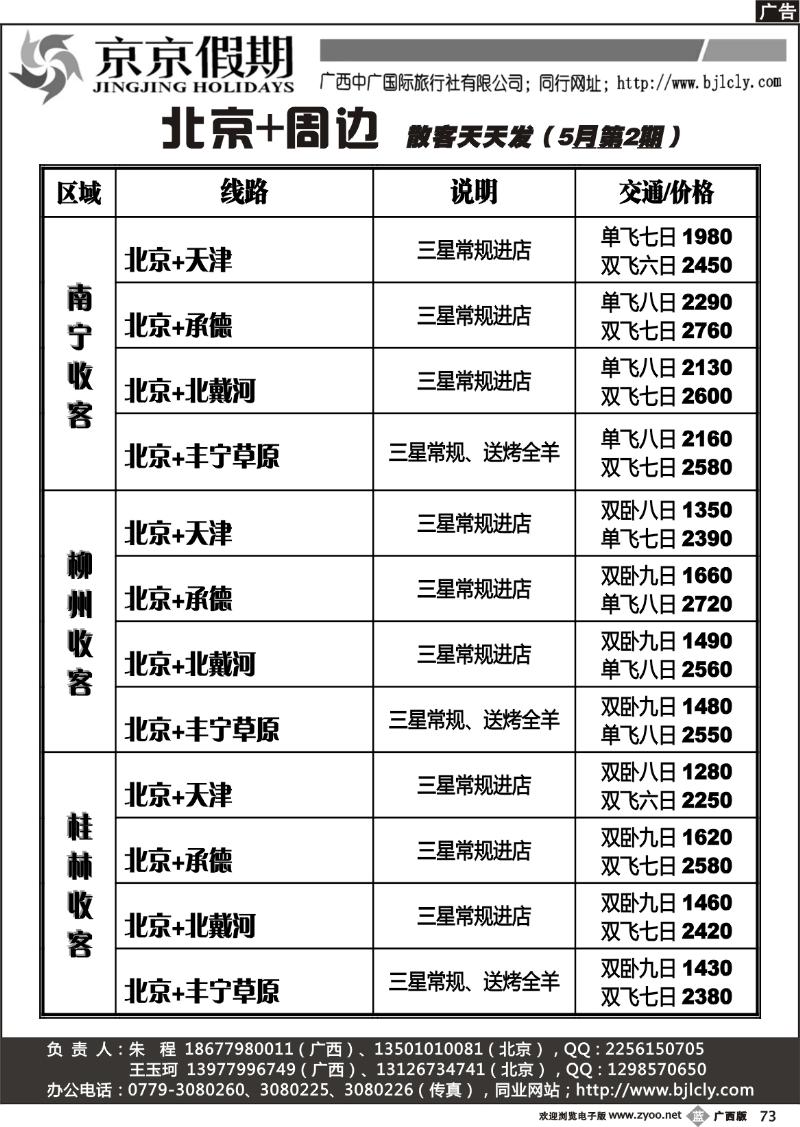 b73京京假期—北京专线