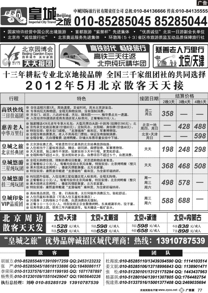 b77皇城之旅——全力打造北京旅游卓越品牌