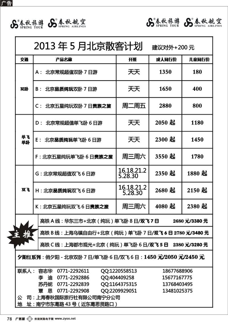 b78春秋旅游—5月北京散客计划及行程