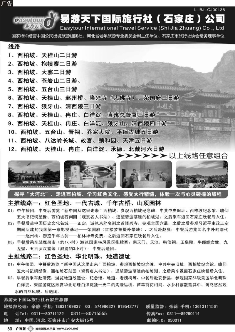 b80河北西柏坡专业地接---易游天下国旅石家庄总部