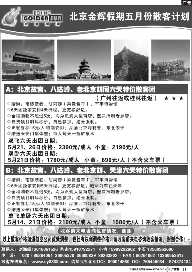 b81北京金辉假期——5月计划