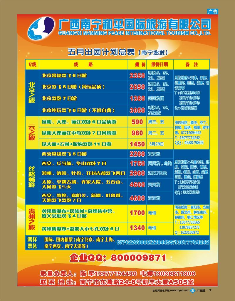 bb07广西南宁和平国际旅行社