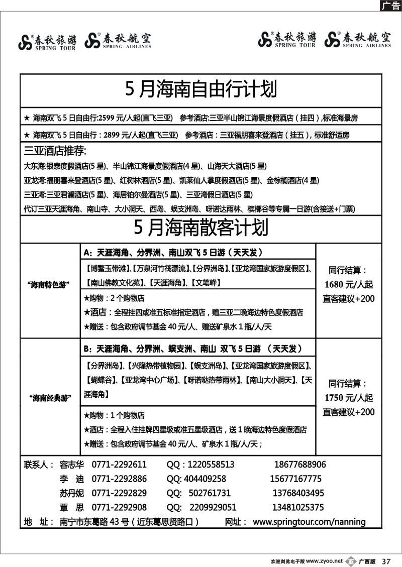 b37春秋旅游--5月海南计划及行程