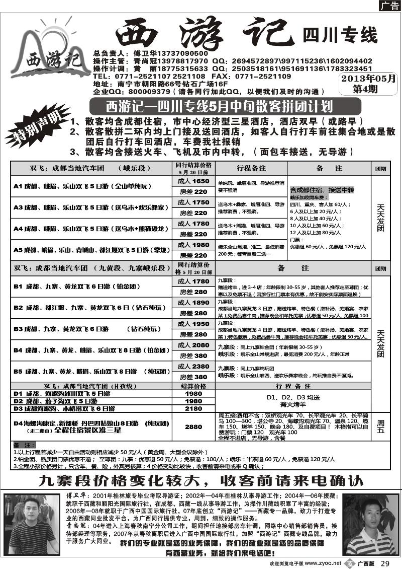 b29西游记—四川专线