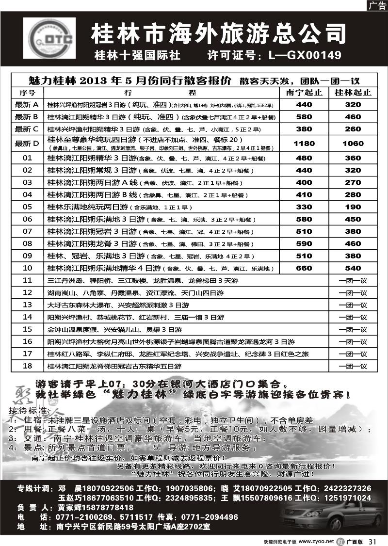 r31桂林市海外旅游总公司—魅力桂林专线