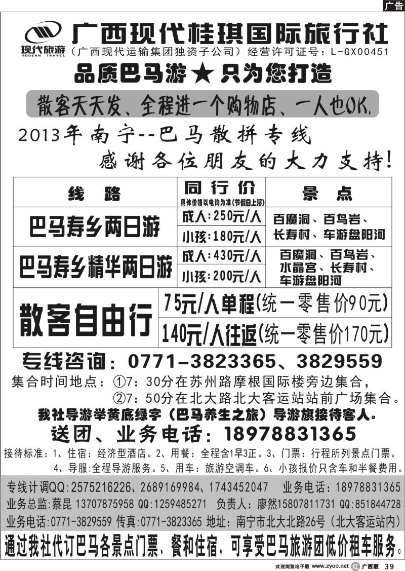 r39广西现代桂琪国际旅行社—巴马旅游专线