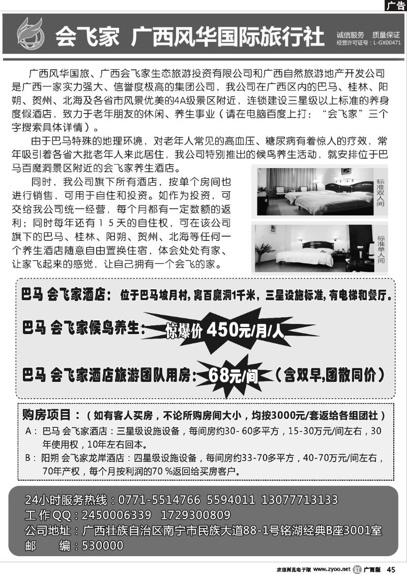 r45会飞家 广西风华国旅 巴马专线