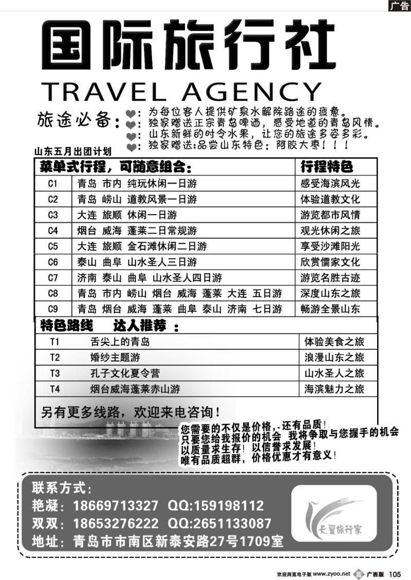 b105山东、大连地接专线-青岛天翼国际旅行社