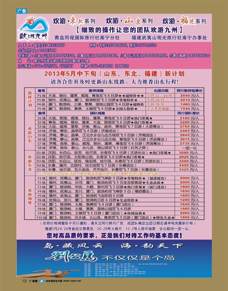 bb12欢游九州—山东东北、福建