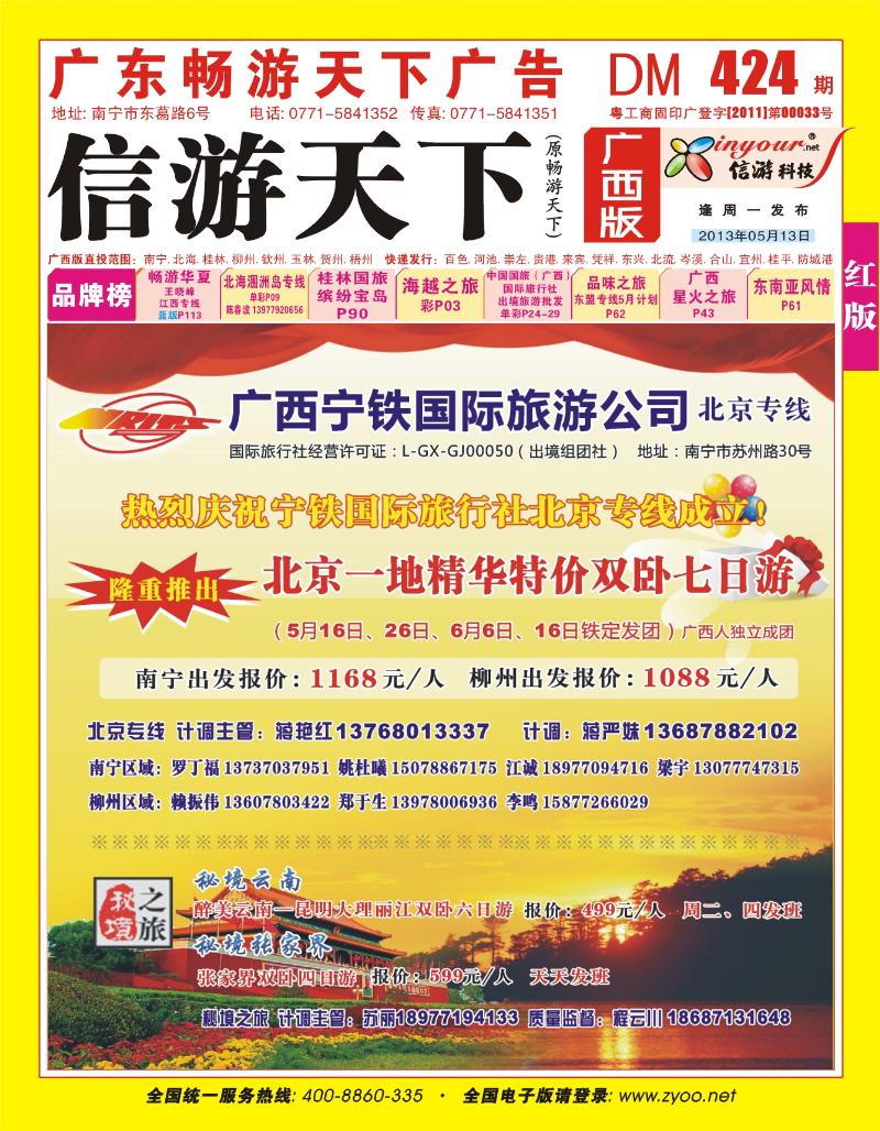 红版封面-广西宁铁国旅—北京专线 秘境云南、张家界 