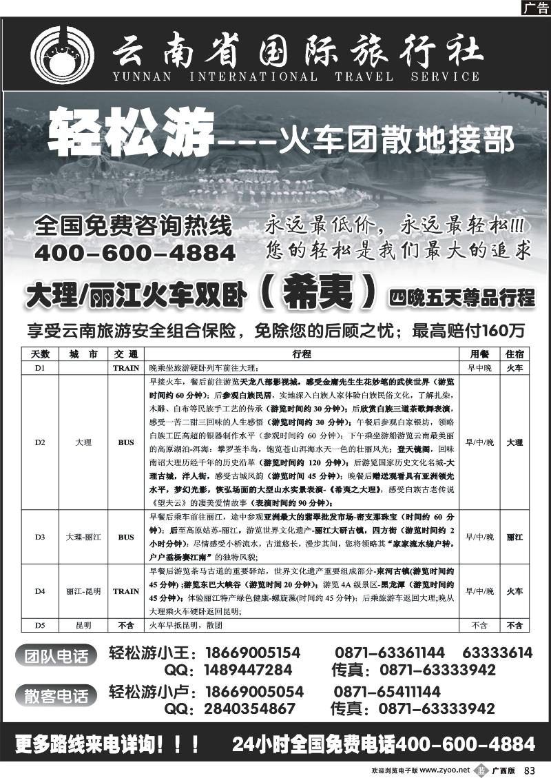 b83云南省国际旅行（轻松游）大理丽江火车团散小包团专线