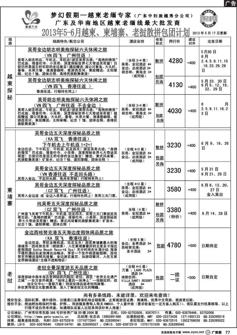 r77梦幻假期--2013年5-6月越柬、纯柬、老挝散拼包团计划