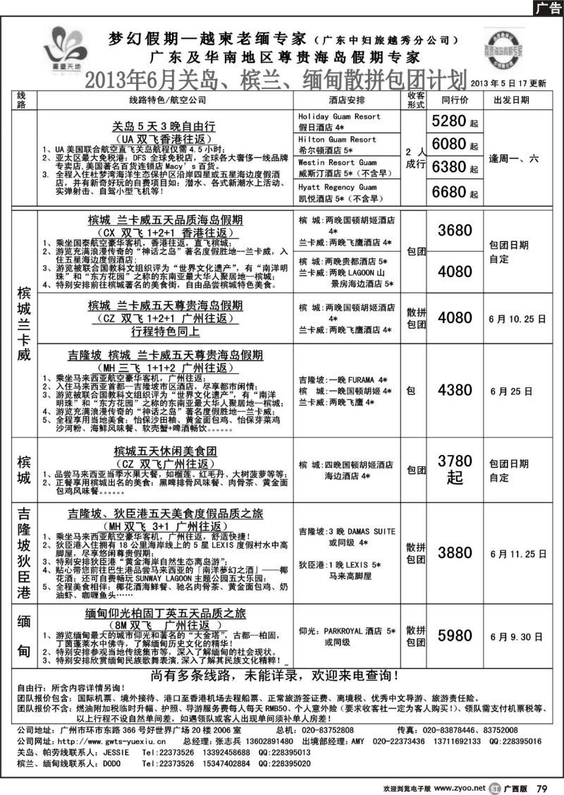 r79梦幻假期--2013年6月关岛、槟兰、缅甸散拼计划
