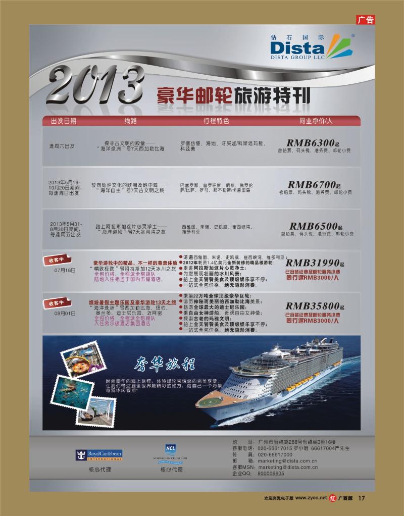 rr17钻石国际旅行社——豪华邮轮旅游线路特刊