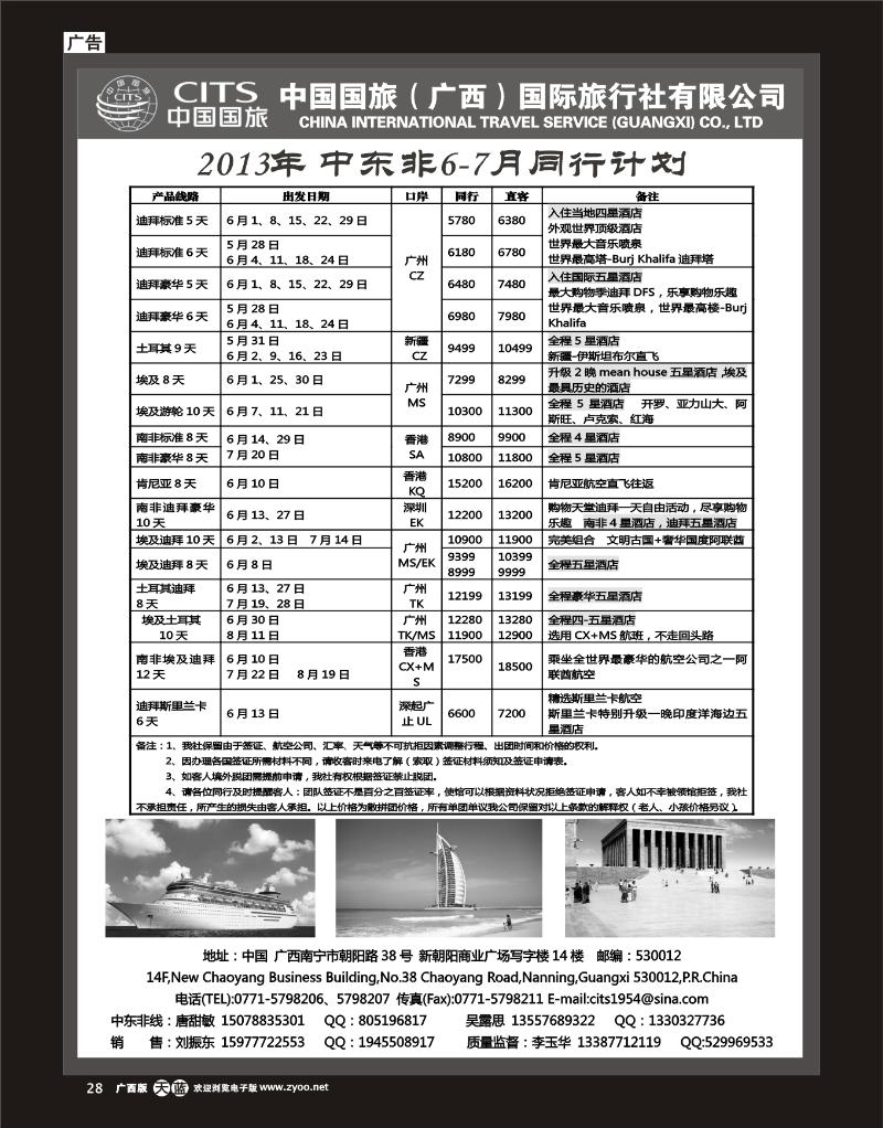 单彩天蓝r28中国国旅（广西）出境中心—中东非线同行计划