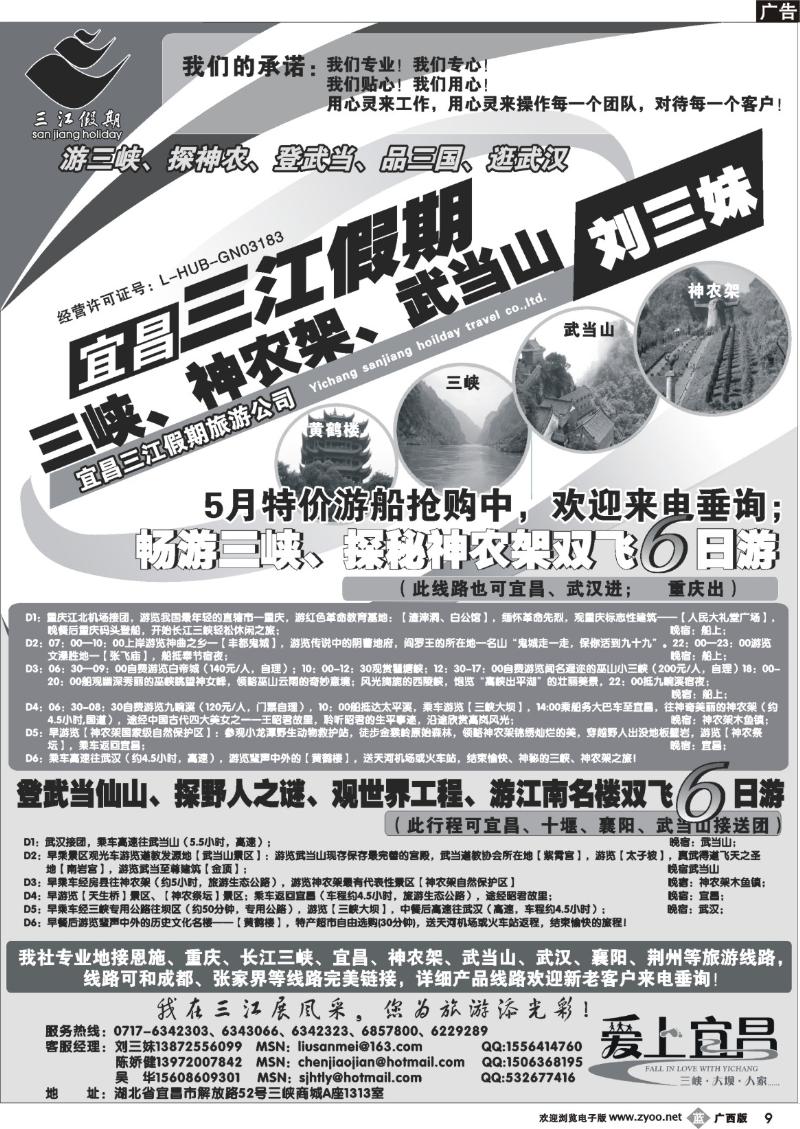 b09三峡、神农架、武当山专线（三江假期刘三妹）