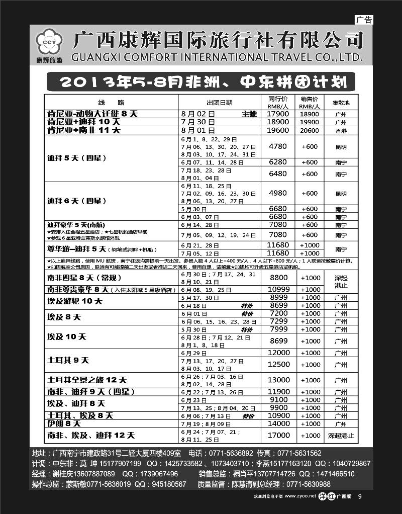 单彩洋红r09康辉国旅出境旅游中心—非洲、中东拼团计划