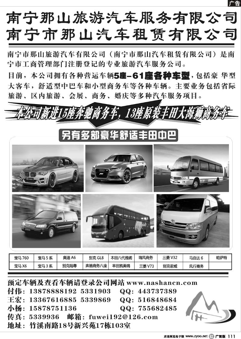 r111南宁市那山旅游汽车有限公司