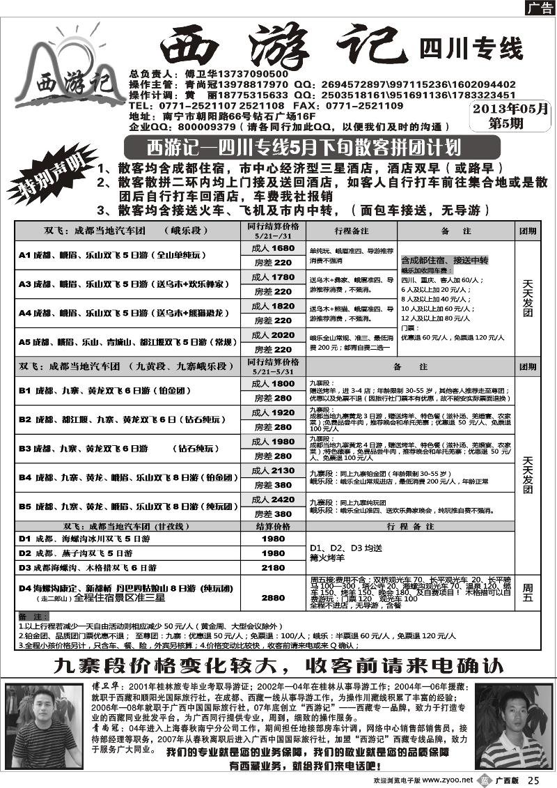 b25西游记—四川专线