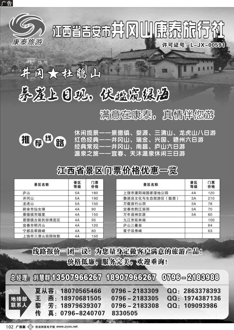 b102江西省吉安市井冈山康泰旅行社
