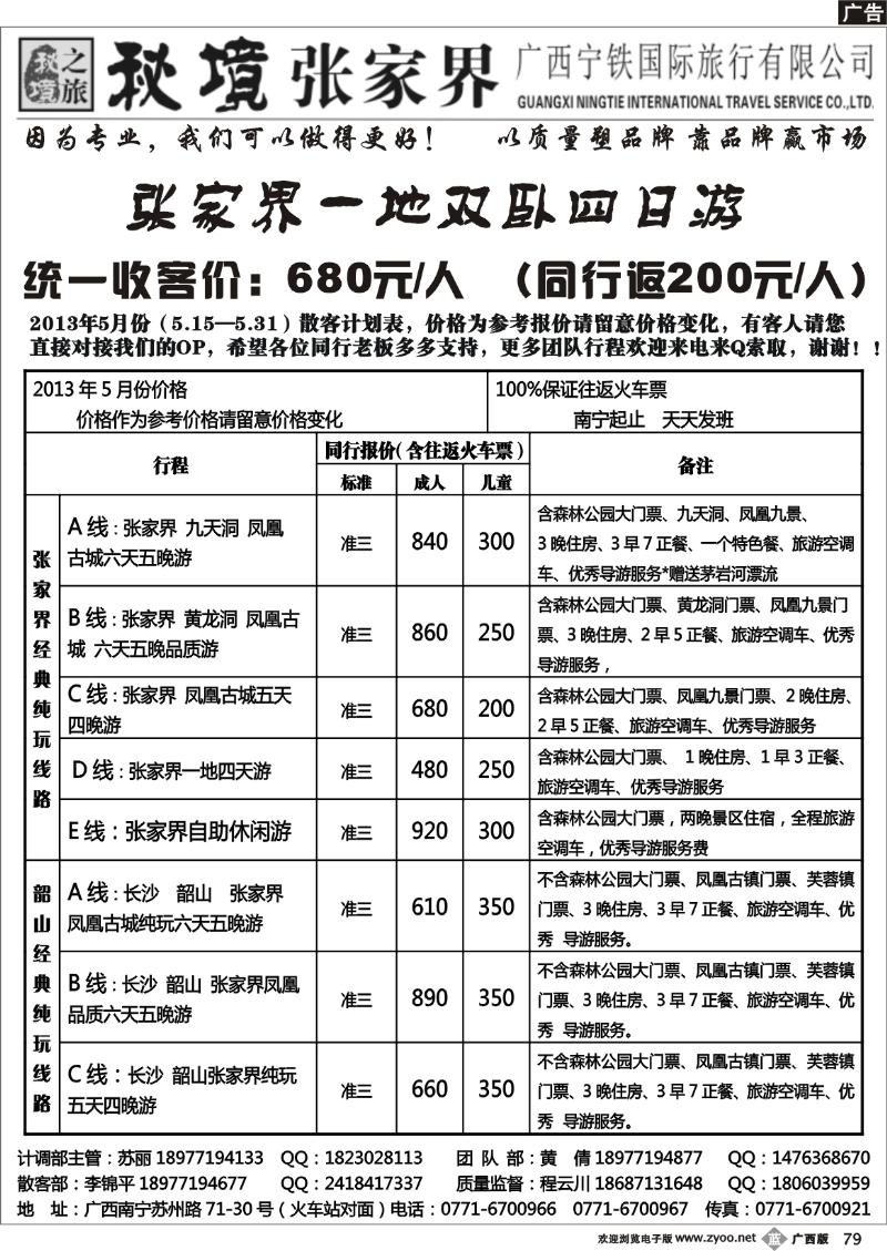 b79广西宁铁国旅——秘境张家界