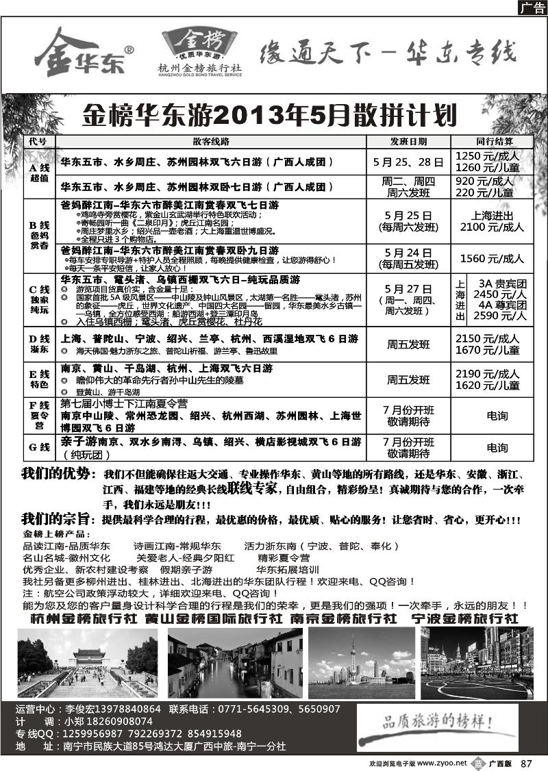 b87李俊宏—缘通天下—华东专线