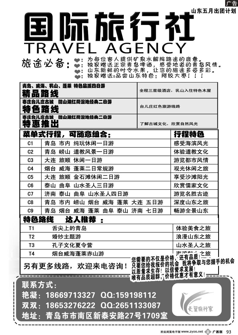 b93山东、大连地接专线-青岛天翼国际旅行社