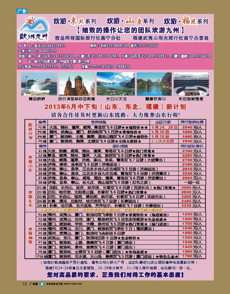 bb12欢游九州—山东东北、福建