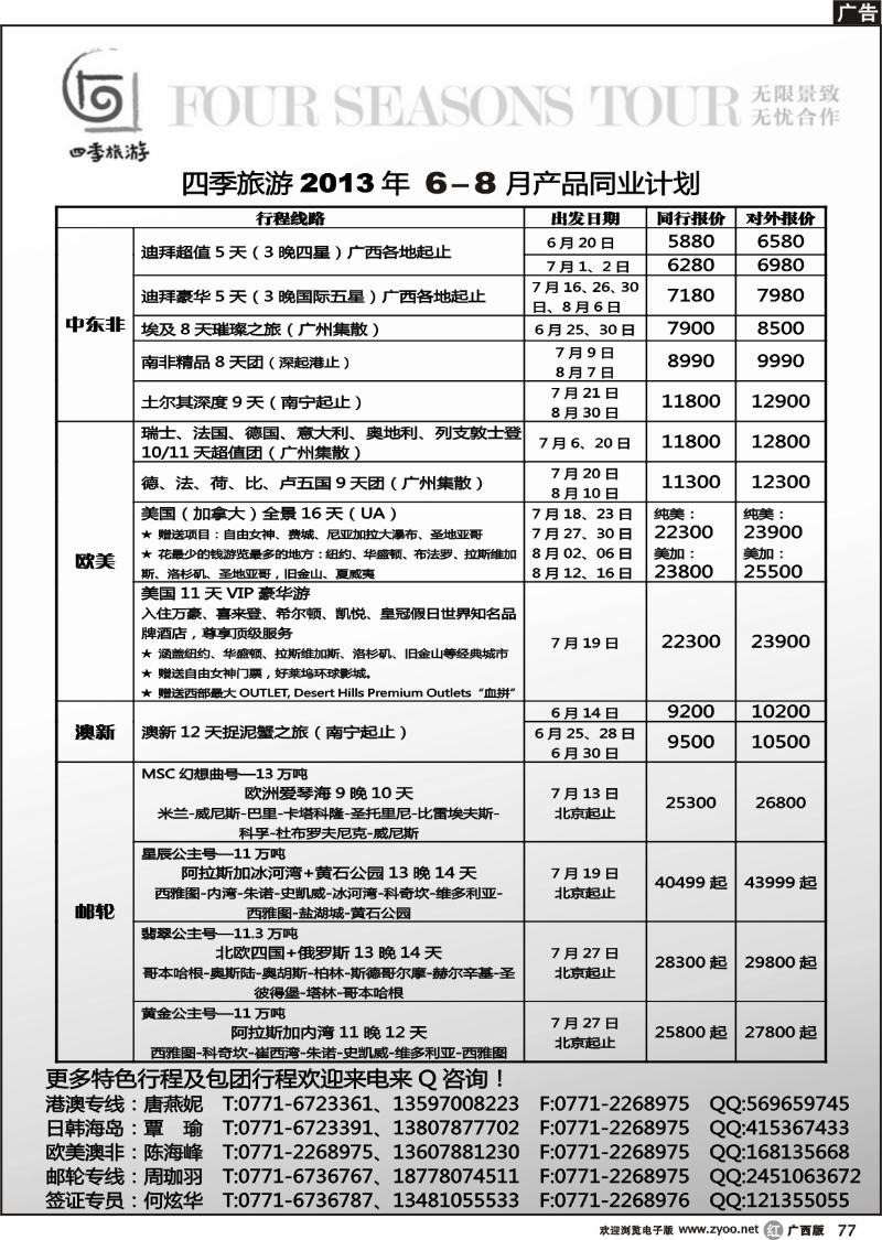 r77四季旅游