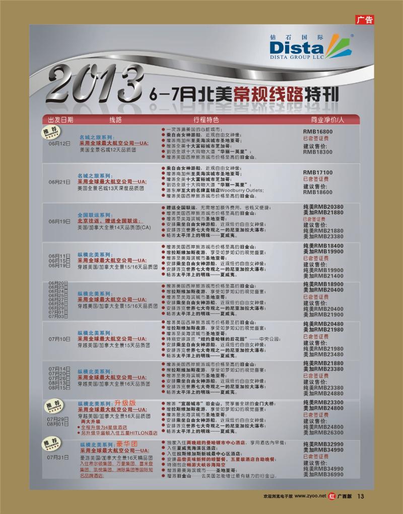 rr13钻石国际旅行社——6-8月北美常规线路特刊